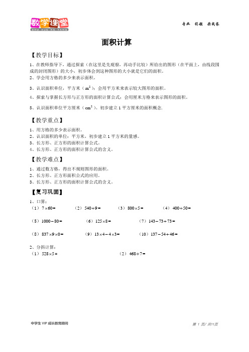 三年级上册(秋季班)-第14讲-面积计算-学生版