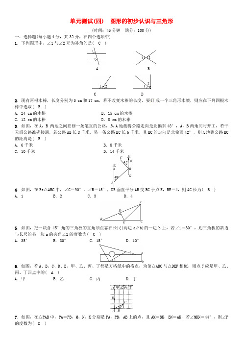 2017中考数学复习第四单元图形的初步认识与三角形单元测试四图形的初步认识与三角形试题