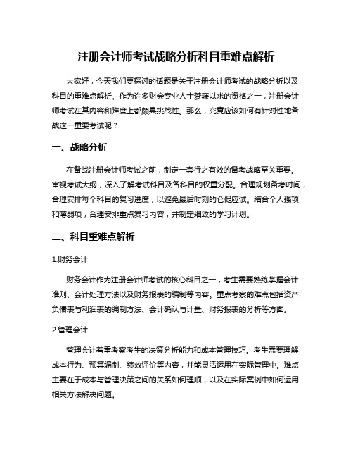 注册会计师考试战略分析科目重难点解析