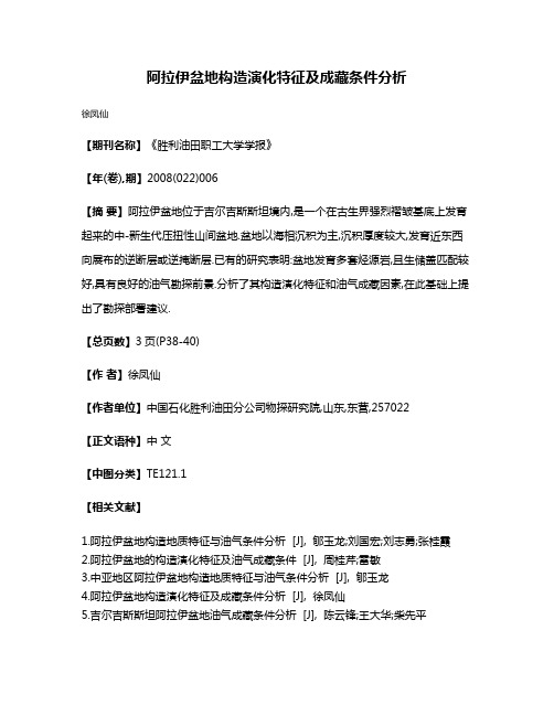 阿拉伊盆地构造演化特征及成藏条件分析