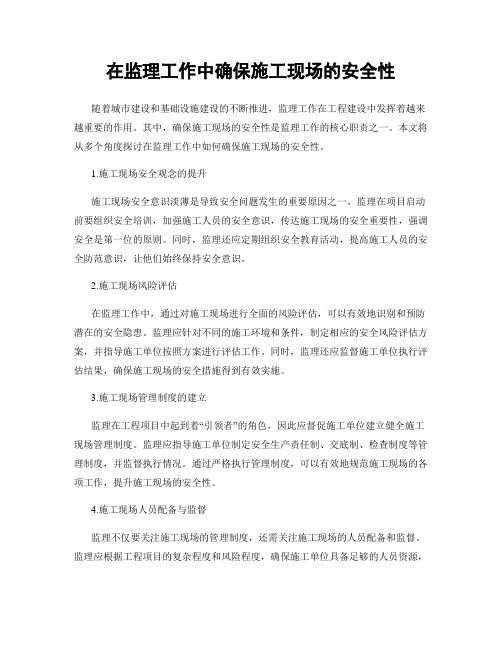 在监理工作中确保施工现场的安全性