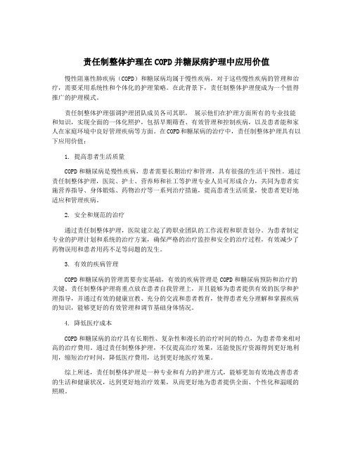 责任制整体护理在COPD并糖尿病护理中应用价值