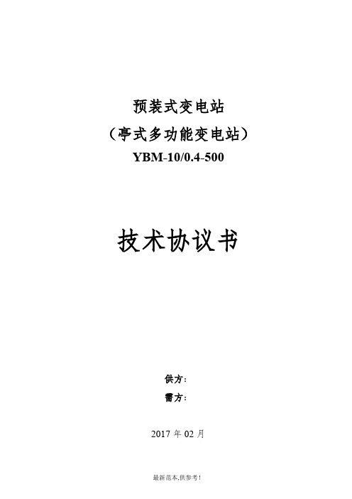 欧变500kVA技术协议