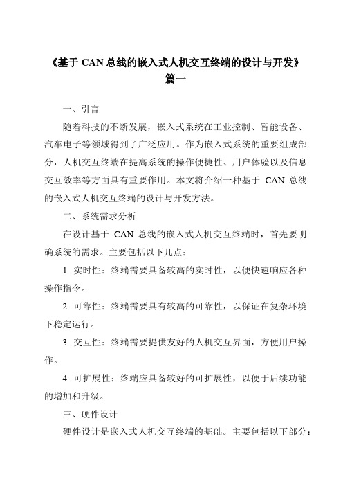 《2024年基于CAN总线的嵌入式人机交互终端的设计与开发》范文