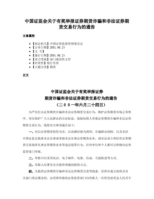 中国证监会关于有奖举报证券期货诈骗和非法证券期货交易行为的通告