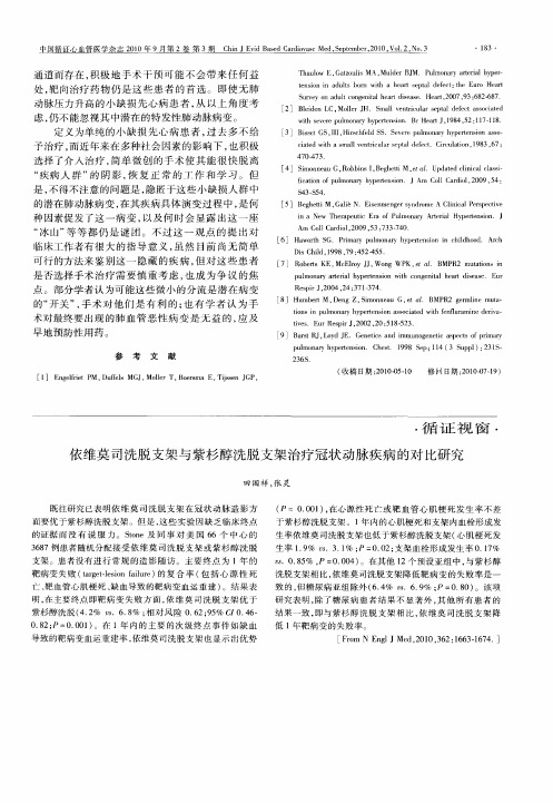 依维莫司洗脱支架与紫杉醇洗脱支架治疗冠状动脉疾病的对比研究