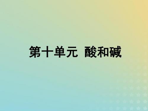 安徽省2019年中考化学总复习第一部分夯实基础过教材第十单元酸和碱第2课时中和反应和pH课件