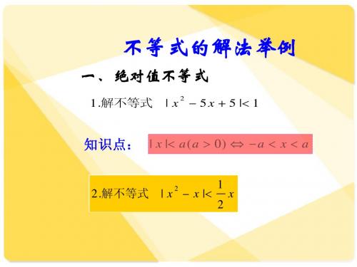 新课标人教A版数学必修5全部课件：不等式的解法(2)