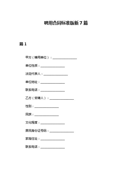 聘用合同标准版新7篇