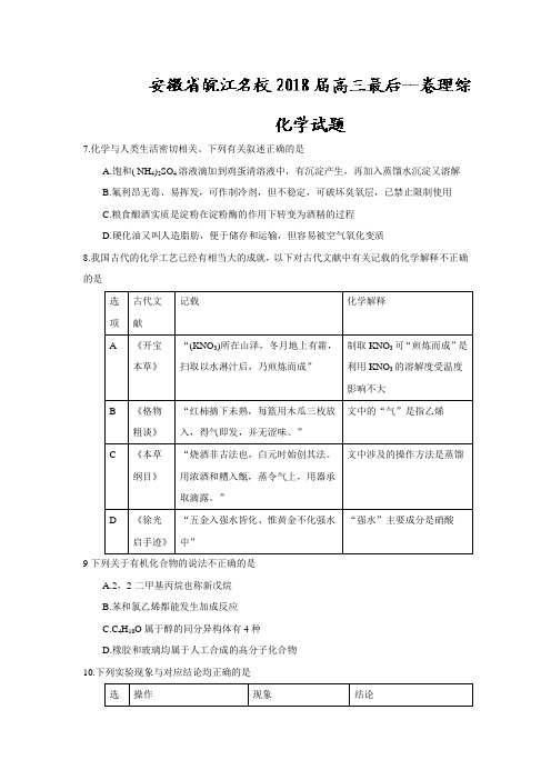 安徽省皖江名校2018届高三最后一卷理综化学试题(含答案)