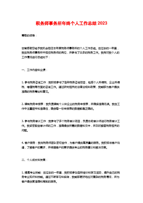 税务师事务所年终个人工作总结2023