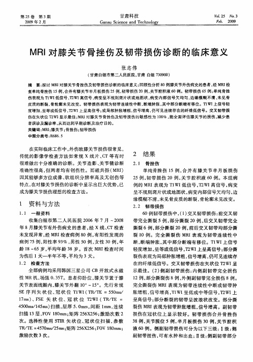 MRI对膝关节骨挫伤及韧带损伤诊断的临床意义