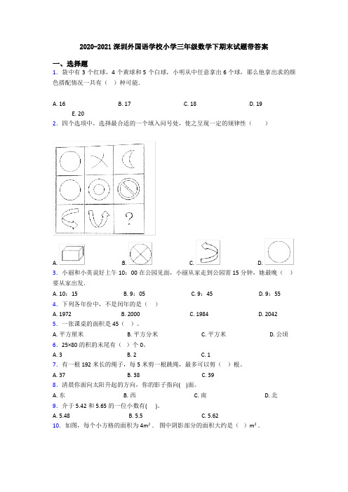 2020-2021深圳外国语学校小学三年级数学下期末试题带答案