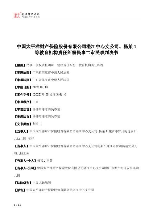 中国太平洋财产保险股份有限公司湛江中心支公司、杨某1等教育机构责任纠纷民事二审民事判决书