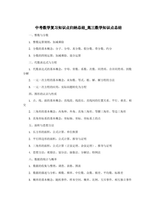 中考数学复习知识点归纳总结_高三数学知识点总结