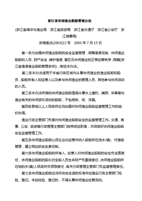 浙江省休闲渔业船舶管理办法