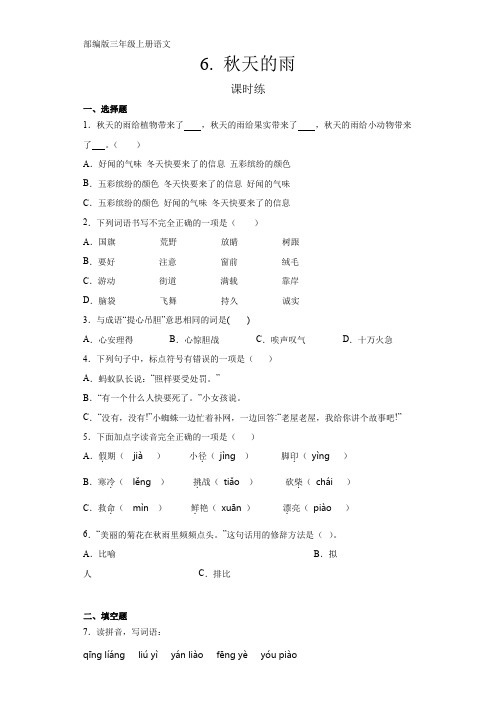 三年级上册语文部编版课时练第6课《秋天的雨》03 试题试卷 含答案