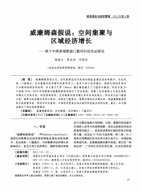 威廉姆森假说：空间集聚与区域经济增长——基于中国省域数据门槛回归的实证研究