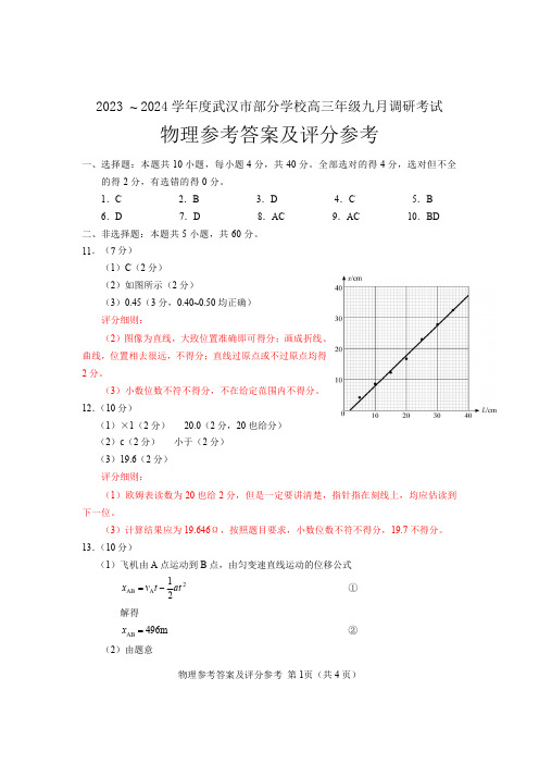 湖北省武汉市2024届部分学校高三年级九月调研考试物理