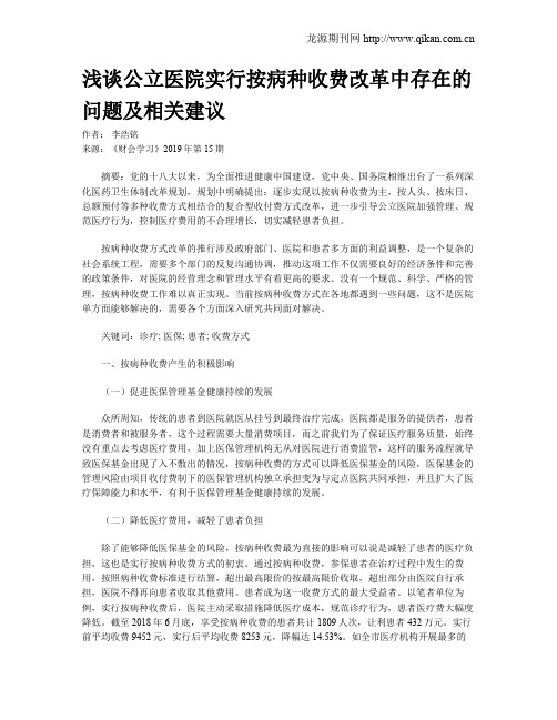 浅谈公立医院实行按病种收费改革中存在的问题及相关建议