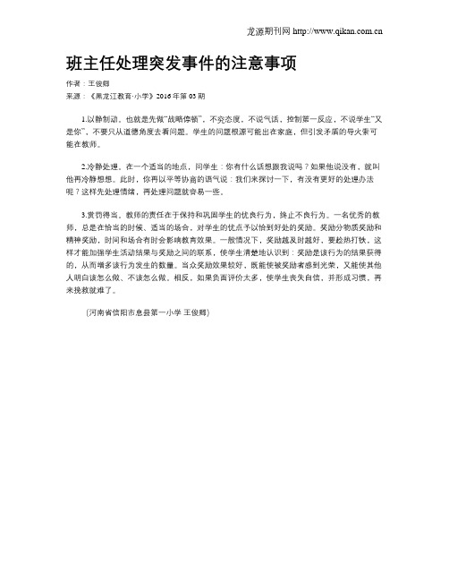 班主任处理突发事件的注意事项