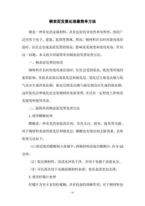 铜表面发黑处理最简单方法