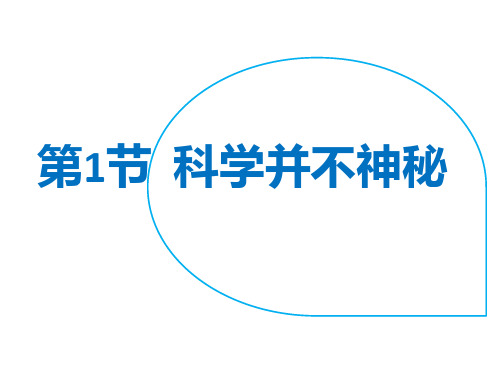 初中科学精品课件—1.1科学并不神秘