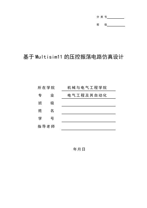 基于Multisim11的压控振荡电路仿真设计毕业设计