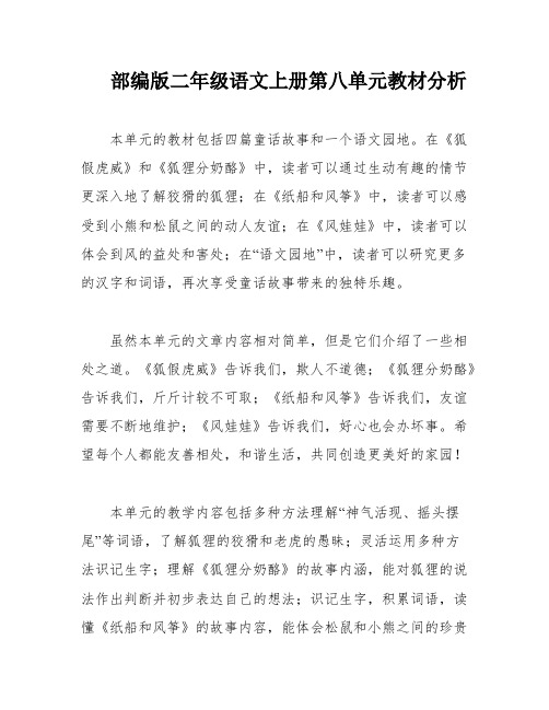 部编版二年级语文上册第八单元教材分析