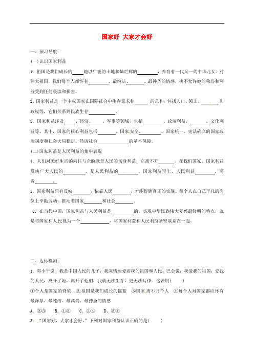 吉林省通榆县八年级道德与法治上册 第四单元 维护国家利益 第八课 国家利益至上 第1框 国家好 大家