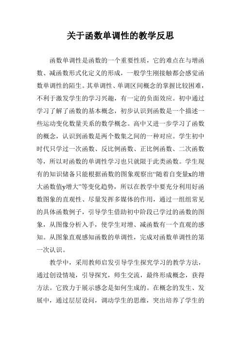 关于函数单调性的教学反思