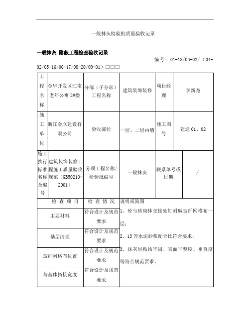 内墙一般抹灰检验批质量验收记录及现场验收检查原始记录