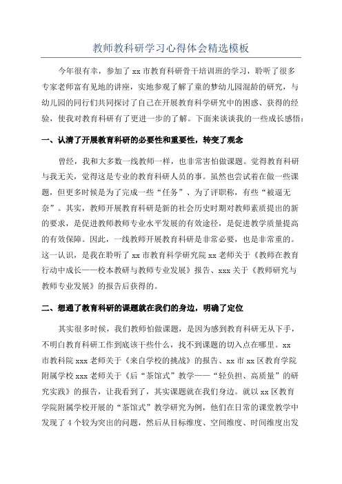 教师教科研学习心得体会精选模板