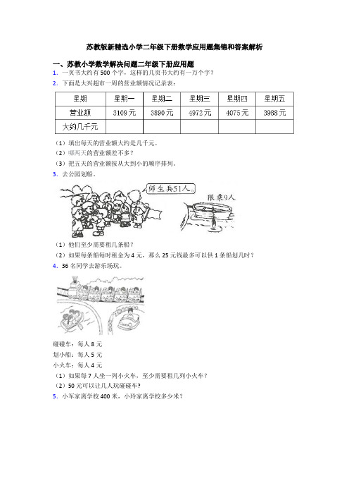 苏教版新精选小学二年级下册数学应用题集锦和答案解析