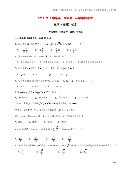新疆兵团第二师华山中学2019届高三数学上学期学前考试试题 理