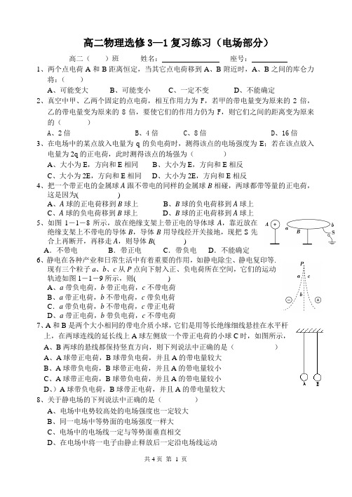 高二物理选修3—1复习练习(电场部分)