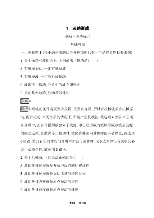 人教版高中物理选择性必修第一册课后习题 第3章 机械波 1 波的形成 (2)