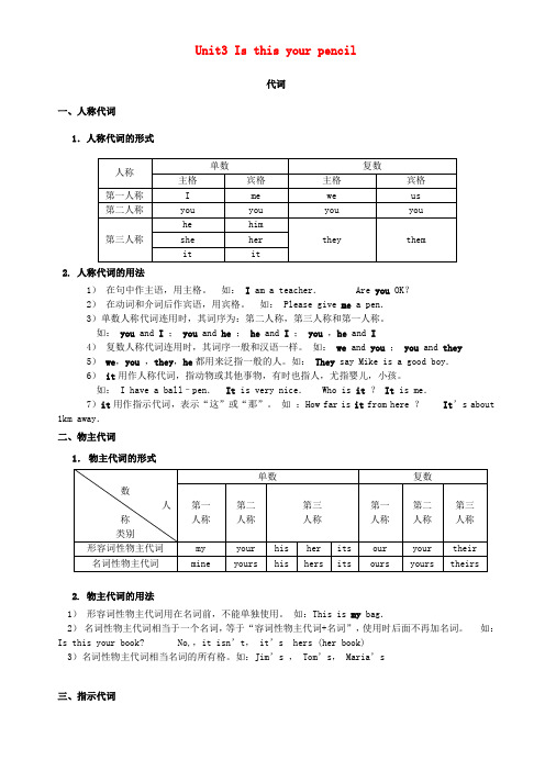 七年级英语上册 Unit 3 Is this your pencil小升初英语专项 代词素材 (新版)人教新目标版