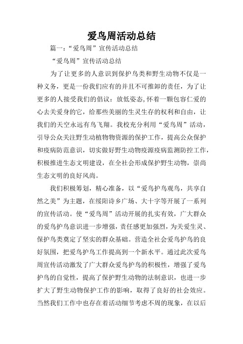 爱鸟周活动总结