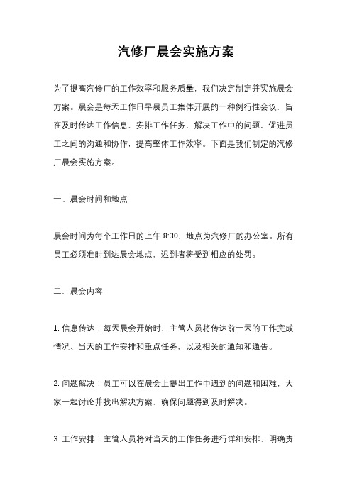 汽修厂晨会实施方案