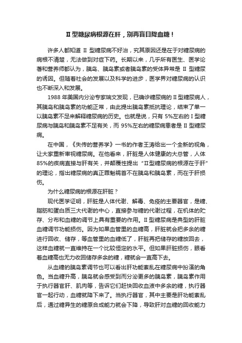 II型糖尿病根源在肝，别再盲目降血糖！