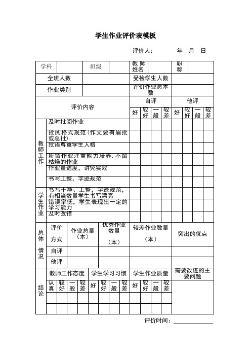 学生作业评价表模板