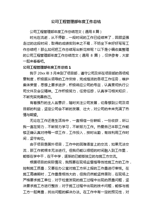 公司工程管理部年度工作总结范文(通用8篇)