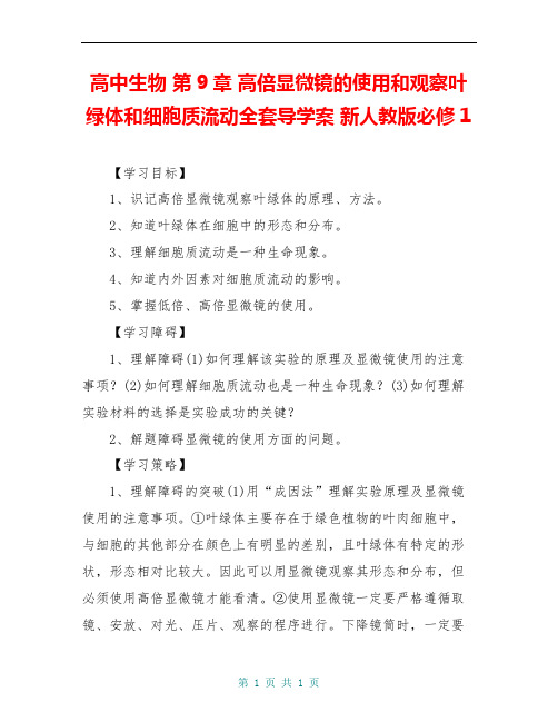 高中生物 第9章 高倍显微镜的使用和观察叶绿体和细胞质流动全套导学案 新人教版必修1