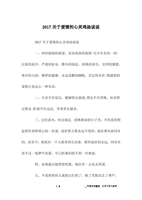 2017关于爱情的心灵鸡汤说说