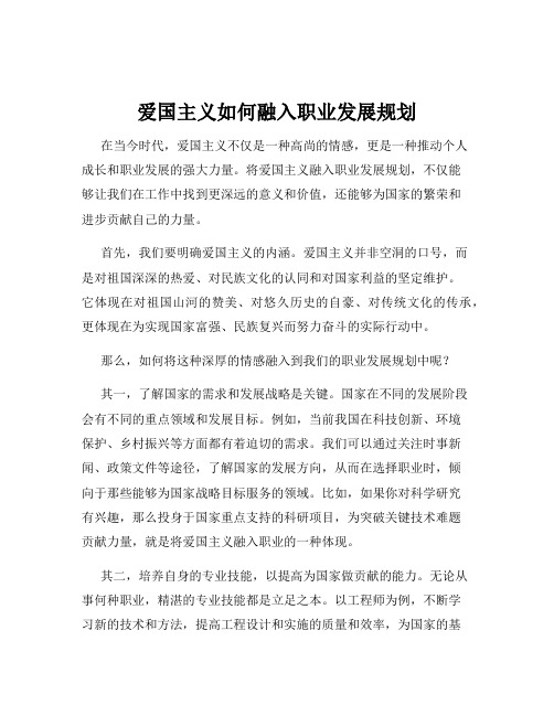 爱国主义如何融入职业发展规划