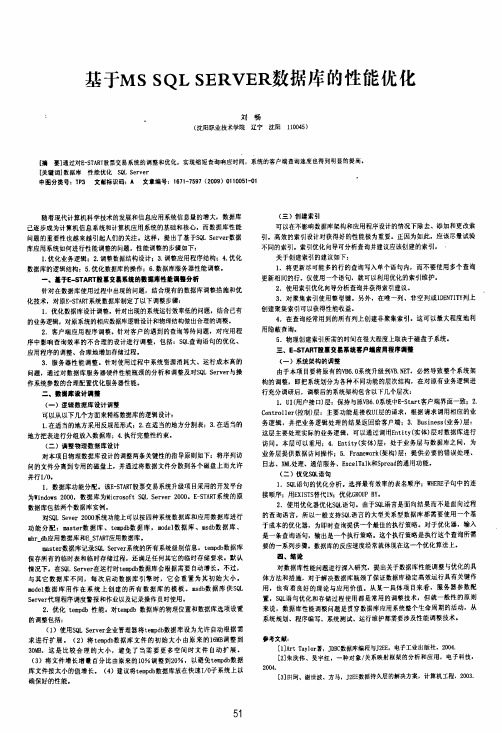 基于MSSQL SERVER数据库的性能优化