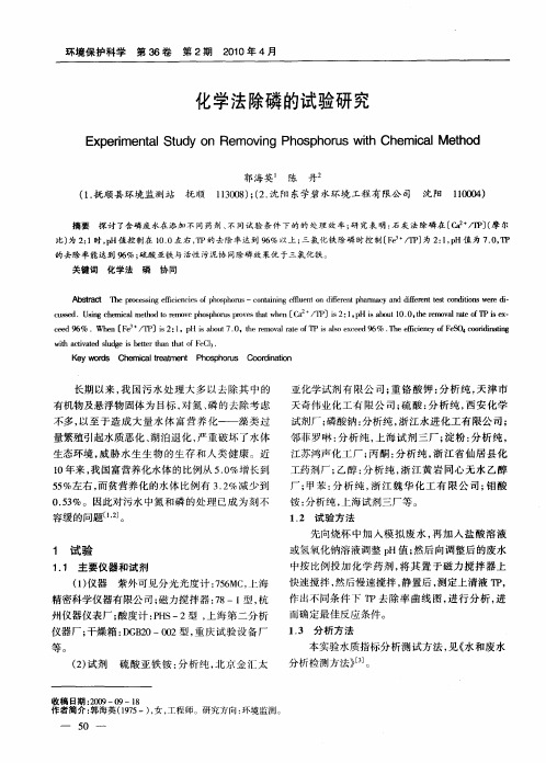 化学法除磷的试验研究