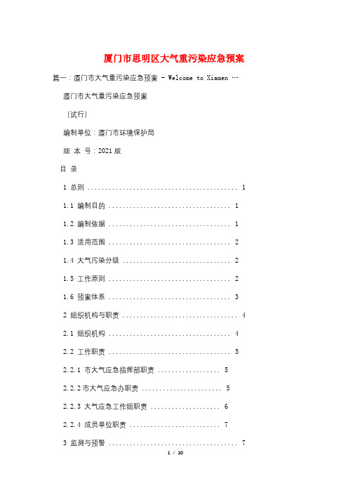 厦门市思明区大气重污染应急预案