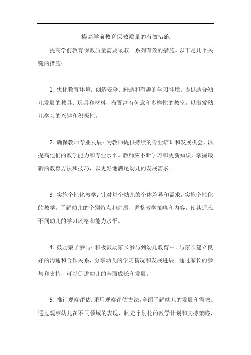 提高学前教育保教质量的有效措施